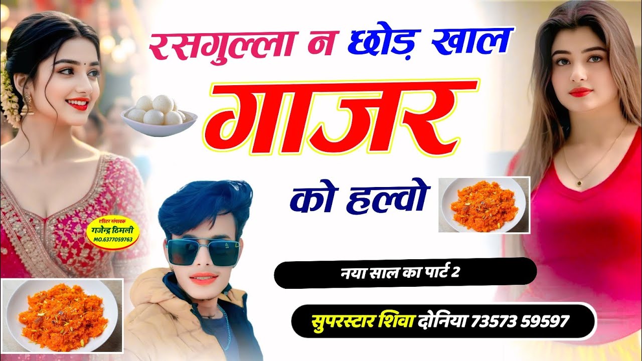 इंस्टाग्राम ट्रेडिंग सोंग !! रसगुल्ला न छोड़ खाल गाजर को हल्वो / Singer Shiva Doniya Song viral song