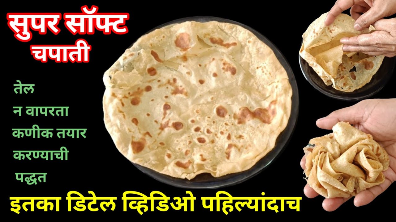मळताना तेलाचा एकही थेंब न वापरता सुपर सॉफ्ट चपाती | चपाती |सुपर सॉफ्ट चपाती| घडीची पोळी| Chapati