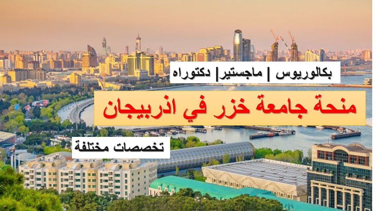 منحة جامعة خازر في اذربيجان لجميع المراحل الدراسية 2025