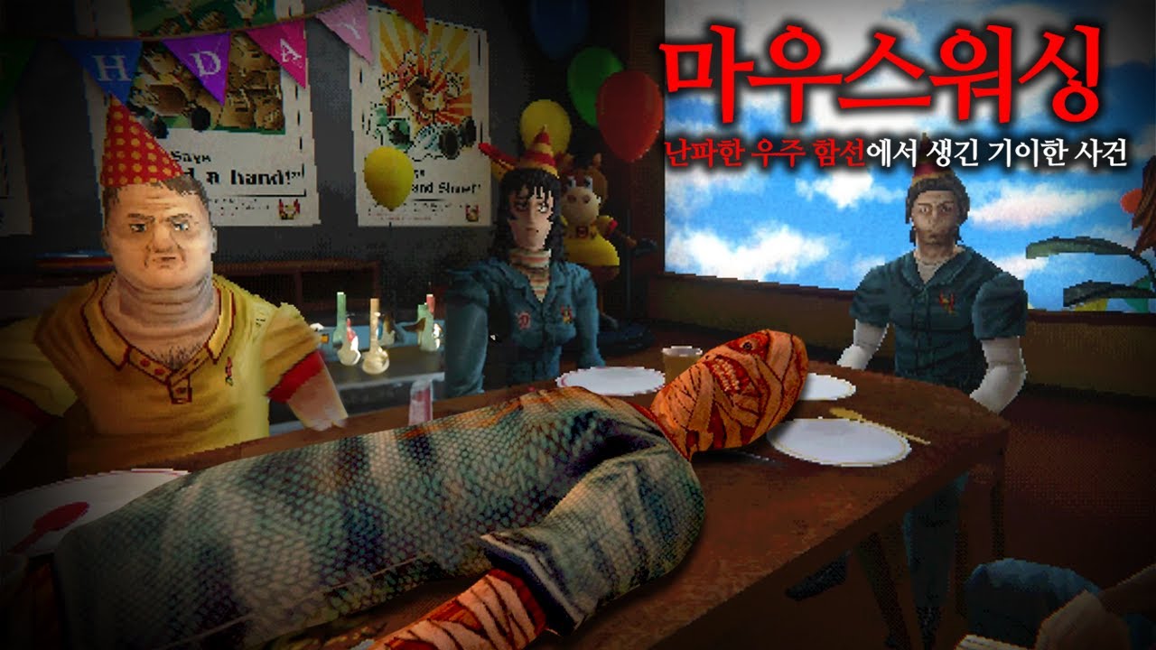 [마우스워싱] 난파한 우주 함선에서 생긴 기이한 사건 😱