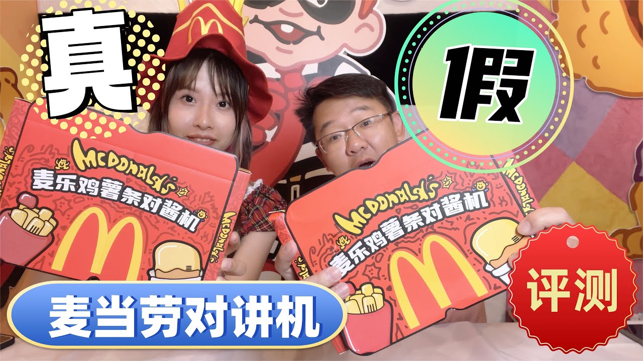【评测】真假麦当劳对讲机