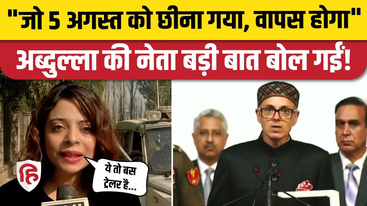 Jammu Kashmir CM Omar Abdullah Oath: NC की नेता बोली- असली लोकतंत्र तब, जब छीने गए अधिकार वापस हों