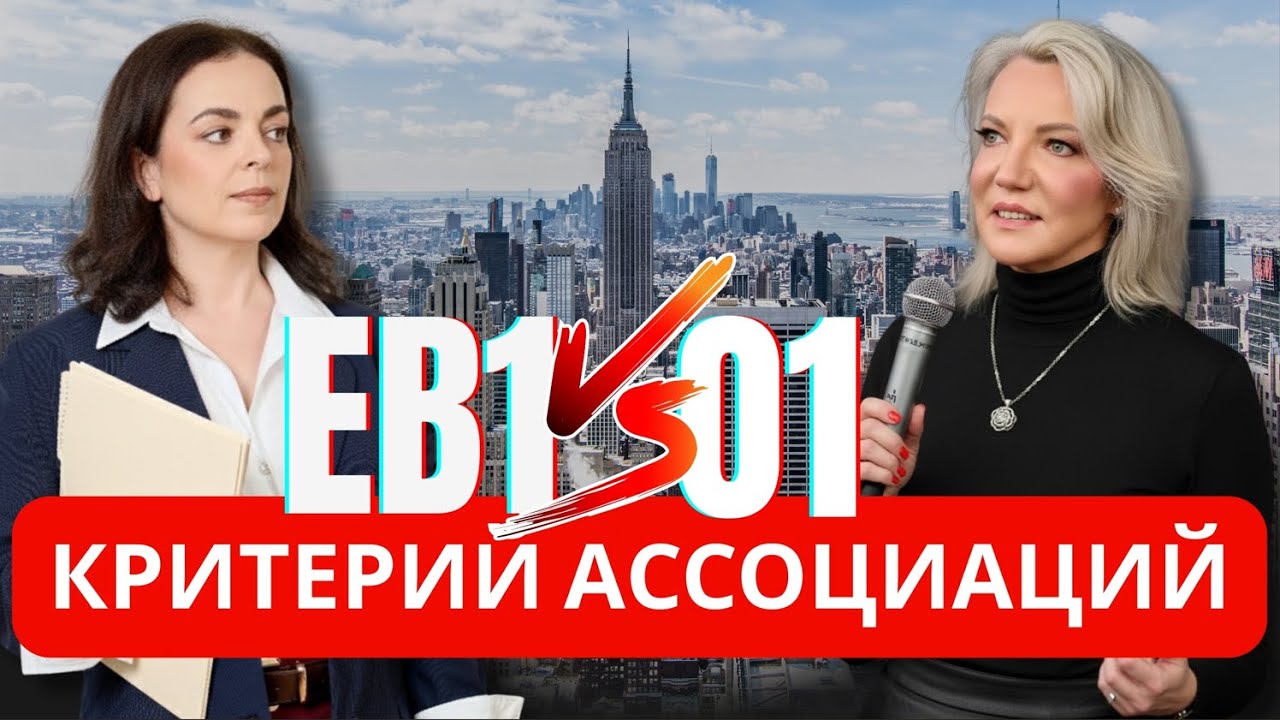 O-1 и EB-1A: закрываем критерий членства в ассоциациях 