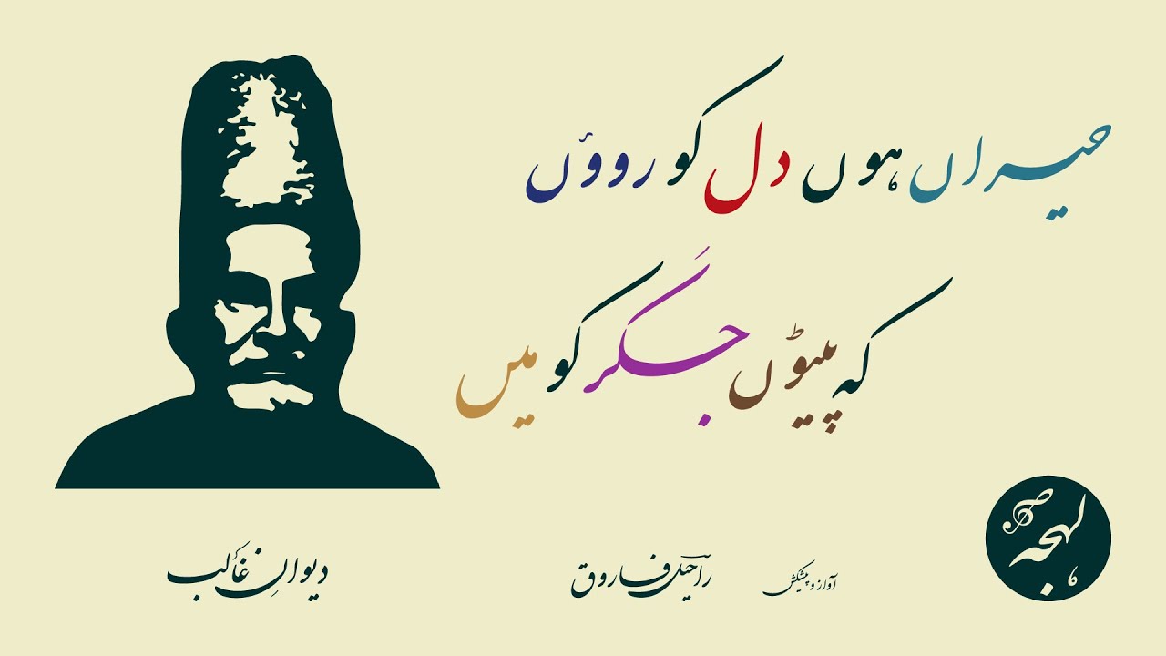 Diwan-e-Ghalib In Urdu - Hairan Hun Dil Ko Roun - Mirza Ghalib Ki Shayari [Ghalib Recitation]