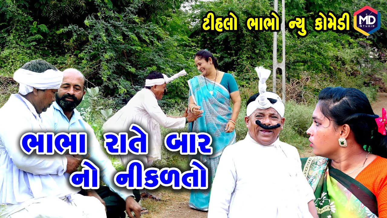 ભાભા રાતે બાર નો નીકળતો | Tihlo Bhabho New Comedy |Gujrati Comedy | Tihlo & somlo Comedy