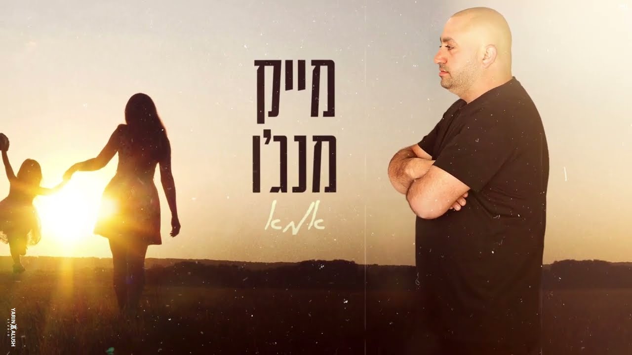 מייק מנג'ו- אמא ♫