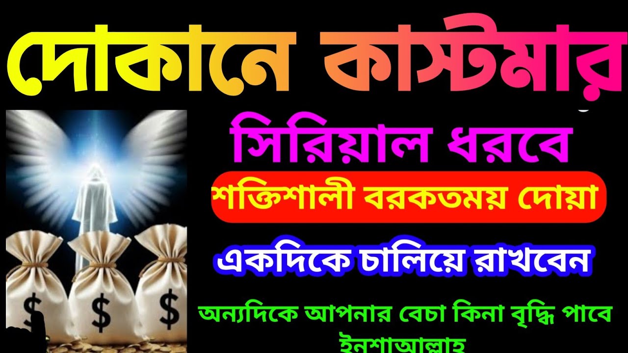 দোকানে কাস্টমার ভিড় জমাবে! 🚀 ১ সূরাটি নিয়মিত শুনুন, ইনশাআল্লাহ সবাই সিরিয়ালে আসবে| বরকতের দোয়া -১,