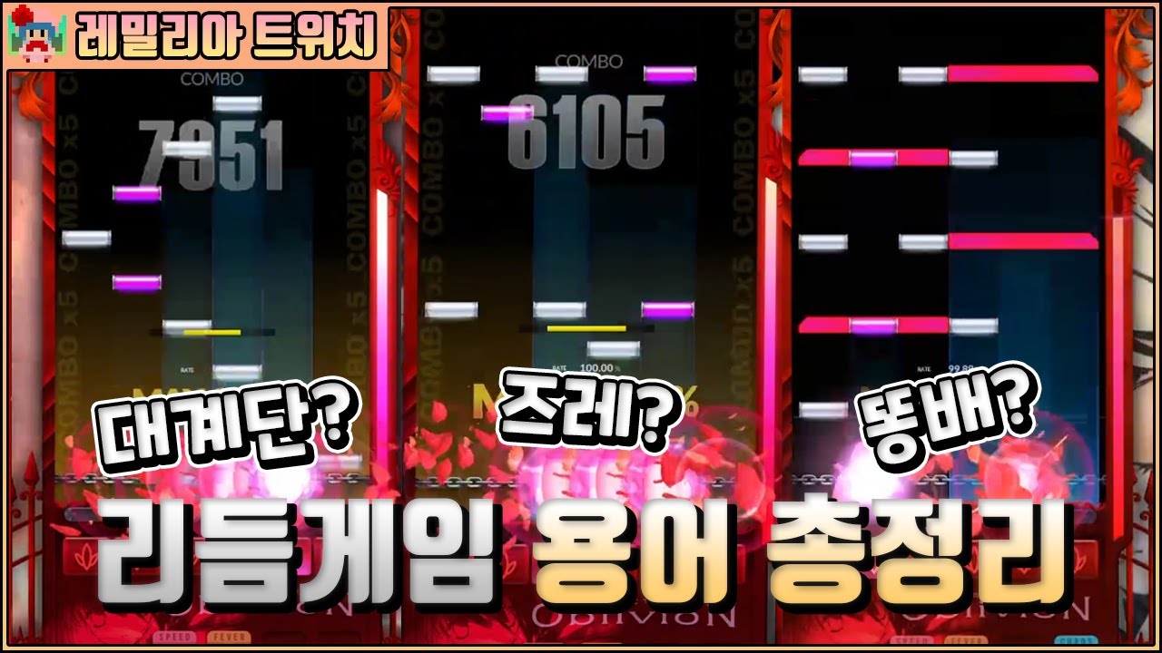 리겜 뉴비를 위한 실전압축 패턴 용어 정리!  [레밀리아의 그림판]