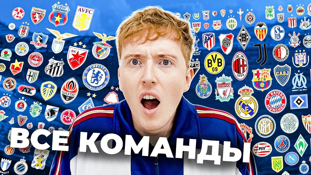 турнир из АБСОЛЮТНО ВСЕХ КОМАНД в FC 25