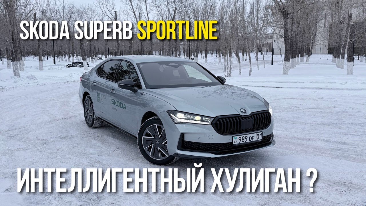 Skoda Superb: чем цепляет этот европеец?