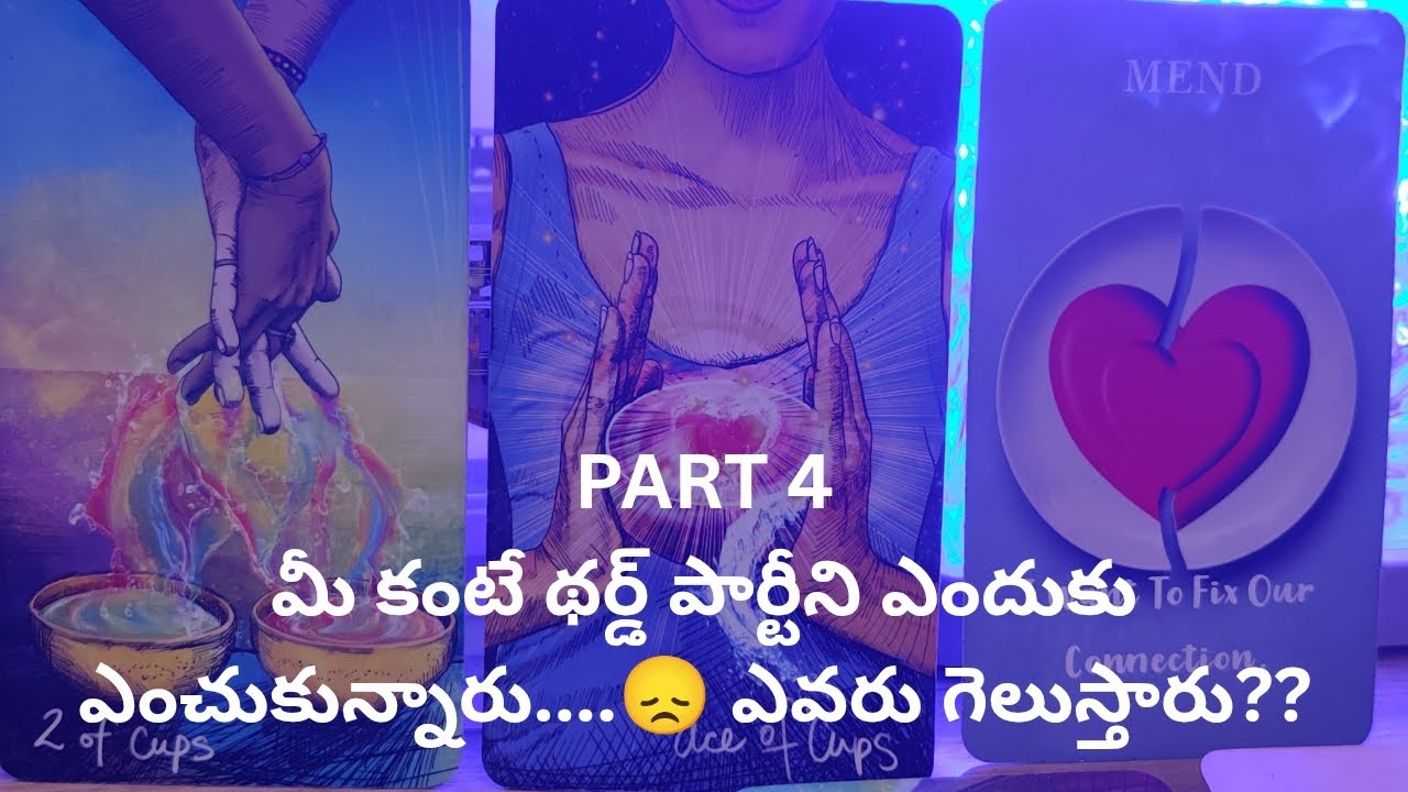 మీ కంటే థర్డ్ పార్టీని ఎందుకు ఎంచుకున్నారు.😞 ఎవరు గెలుస్తారు?? PART-4.❤️ Tarot reading ❤️ 9948424222