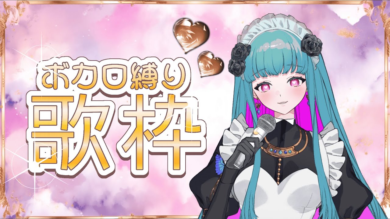 【歌枠 /KARAOKE 】初見さん歓迎❣メイドさんの1人カラオケ(リハビリ歌枠)♡SINGING STREAM #鈴木まる子 #新人vtuber
