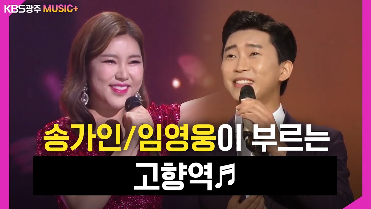 송가인과 임영웅, 트롯 진들이 부르는 - [고향역♬]  | KBS 방송