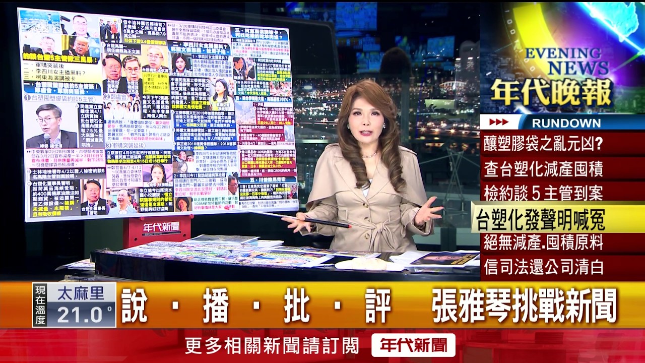 張雅琴挑戰新聞》鍾佳濱點名台塑掀塑膠亂象！ 士檢火速出手分案
