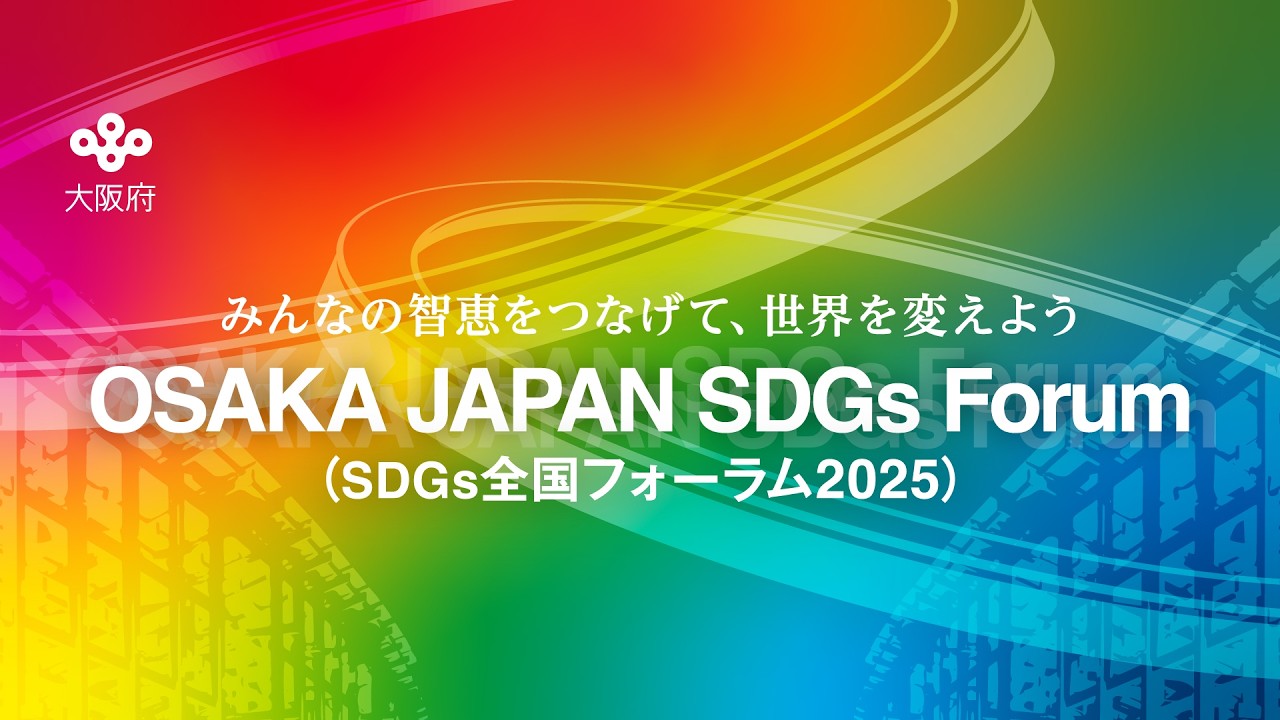 【ダイジェスト動画】OSAKA JAPAN SDGs Forum（SDGs全国フォーラム2025）