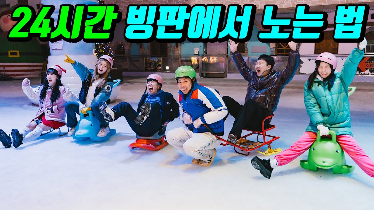 급식왕 눈썰매 타기 대결ㅋㅋㅋ(ft.눈썰매 타는 유형)