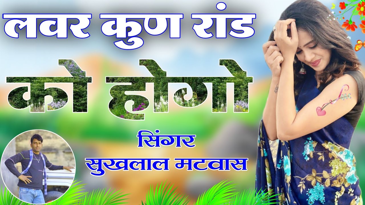 लवर कुण रांड को होगो॥ Singer suklal matwas॥ new latest meena geet॥ meena song new