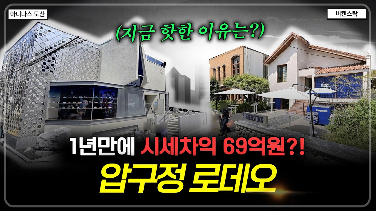 압구정로데오가 평단가 3억?? 이렇게 뜬 이유? 매각사례와 함께 딱 말씀드리겠습니다.