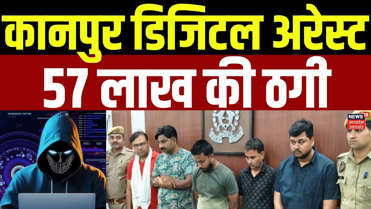 Cyber Crime News: Kanpur में Digital Arrest, 57 लाख की ठगी Kanpur Police | Latest