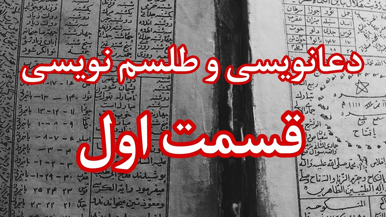 آموزش دعانویسی و طلسم نویسی - قسمت اول