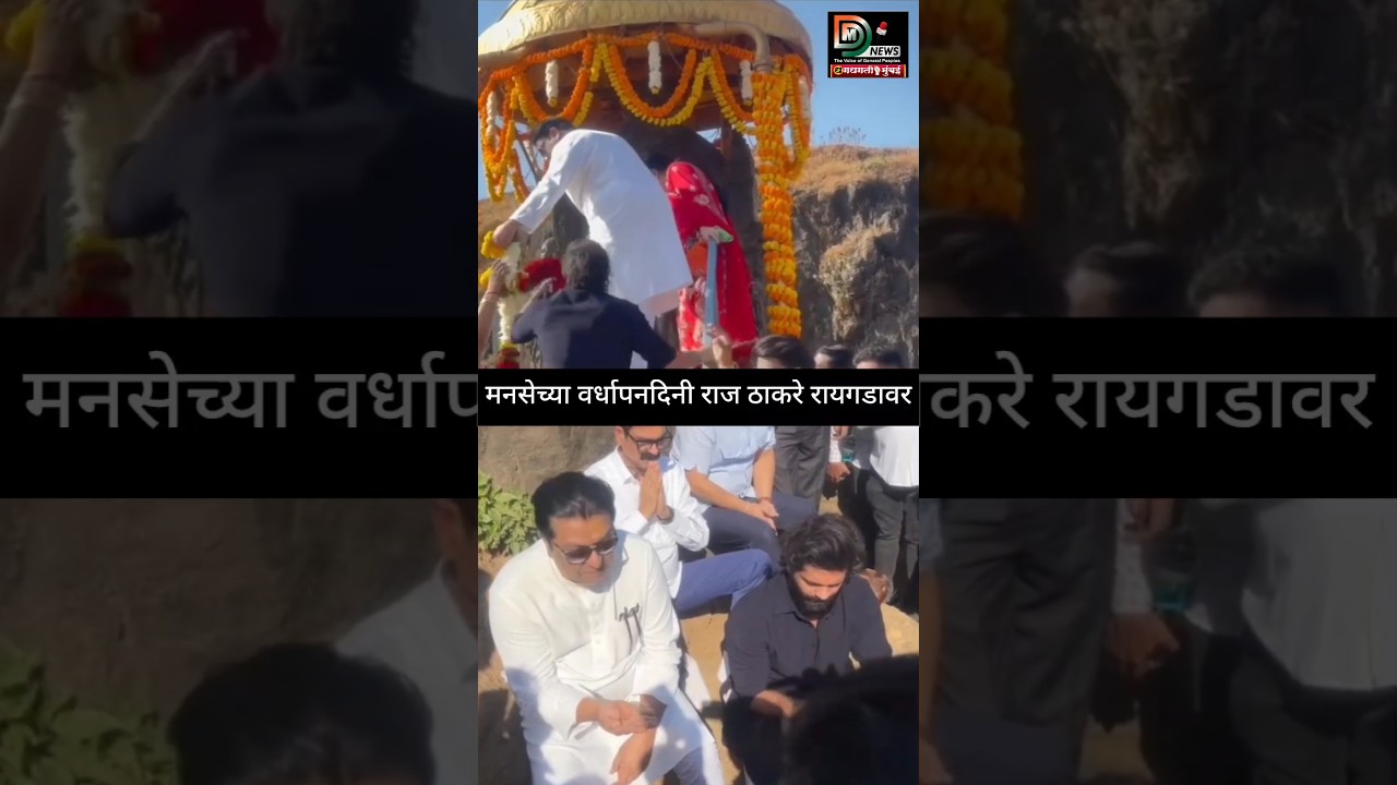 मनसेचा वर्धापनदिन, राज ठाकरेंनी रायगडावरून शिवरायांना केलं अभिवादन | MNS | Raj Thackeray