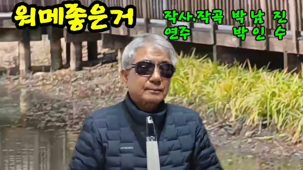 전국연예예술인총연합연주자박인수#워메좋은거#박남진