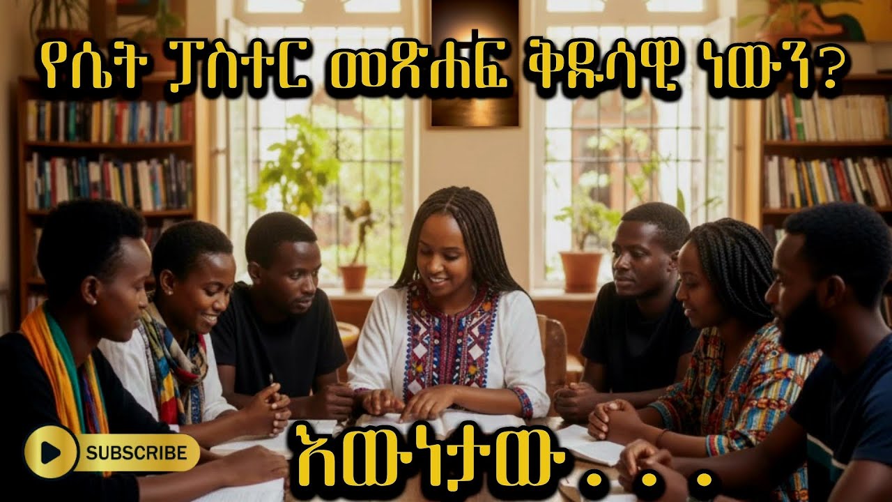 💥የሴት ፓስተር መጽሐፍ ቅዱሳዊ ነውን? እውነቱ ሲገለጥ....