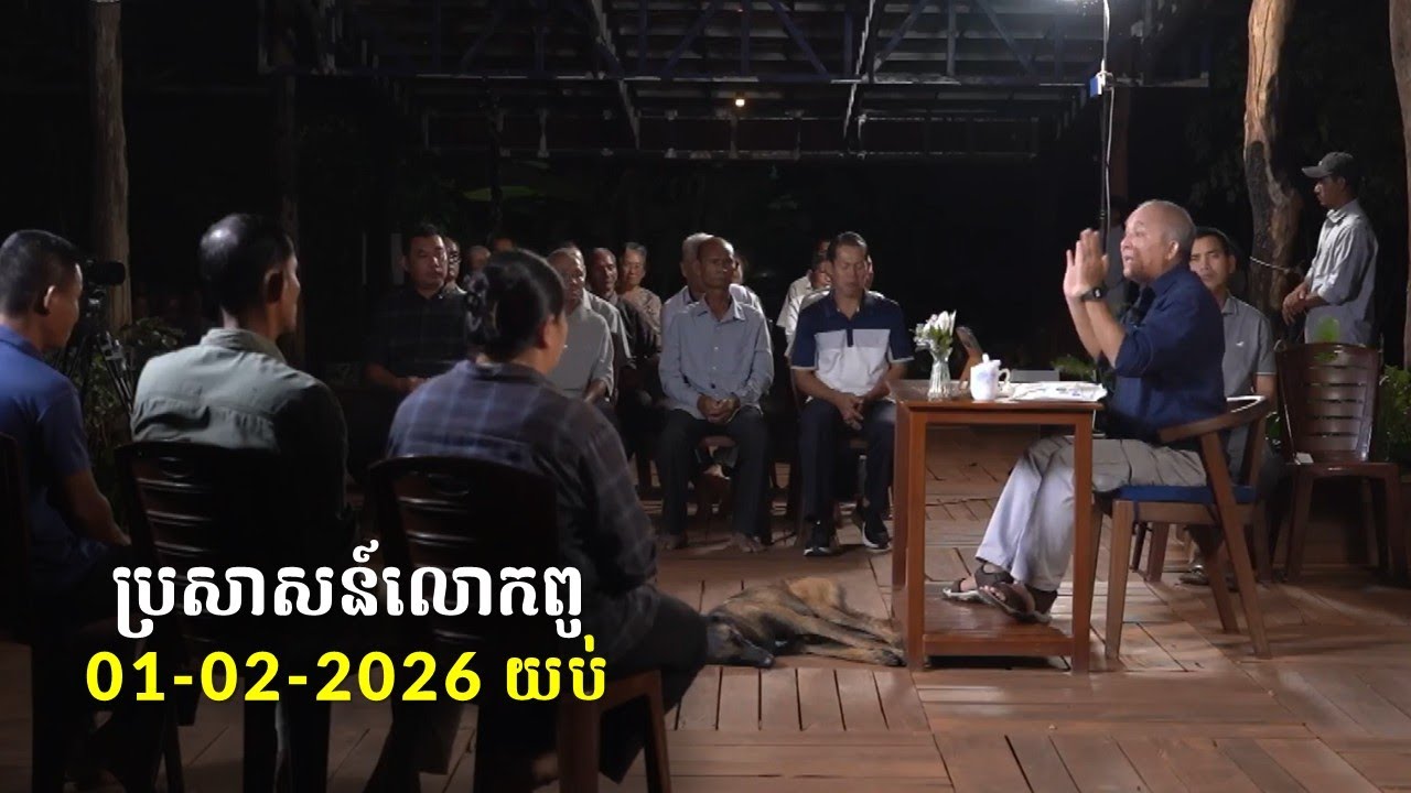01-02-2026 ពេលយប់ ប្រសាសន៍លោកពូ ខឹម វាសនា Khem Veasna 2026