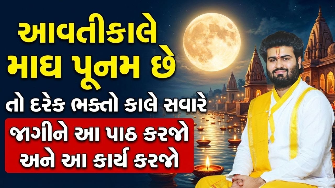 આવતીકાલે માઘ પૂનમ છે કાલે ઘરે બેસી આ પાઠ અચૂક બોલજો અને આ સ્લોક બોલજો 