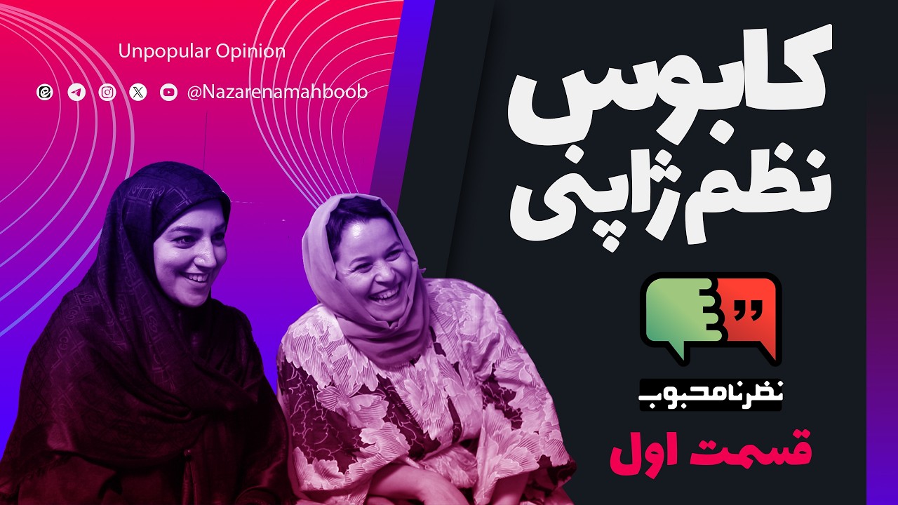 کابوس نظم ژاپنی | قسمت اول نظر نامحبوب؛ با خانم ها سمیه زمزم و ماندانا میرمطلبی
