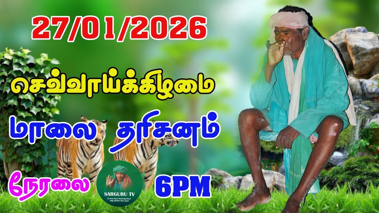 27-01-2026 செவ்வாய்க்கிழமை காலை தரிசனம்