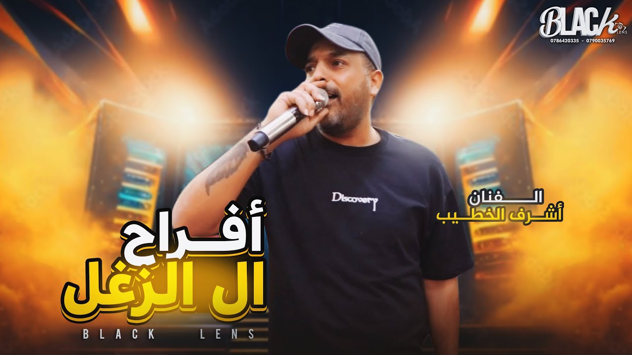 الفـنان أشرف الخطيب أفـراح ال الزغل  العريس مالك - بــلاك ليــنس للتصـوير والأنتــاج الفنــي 2025