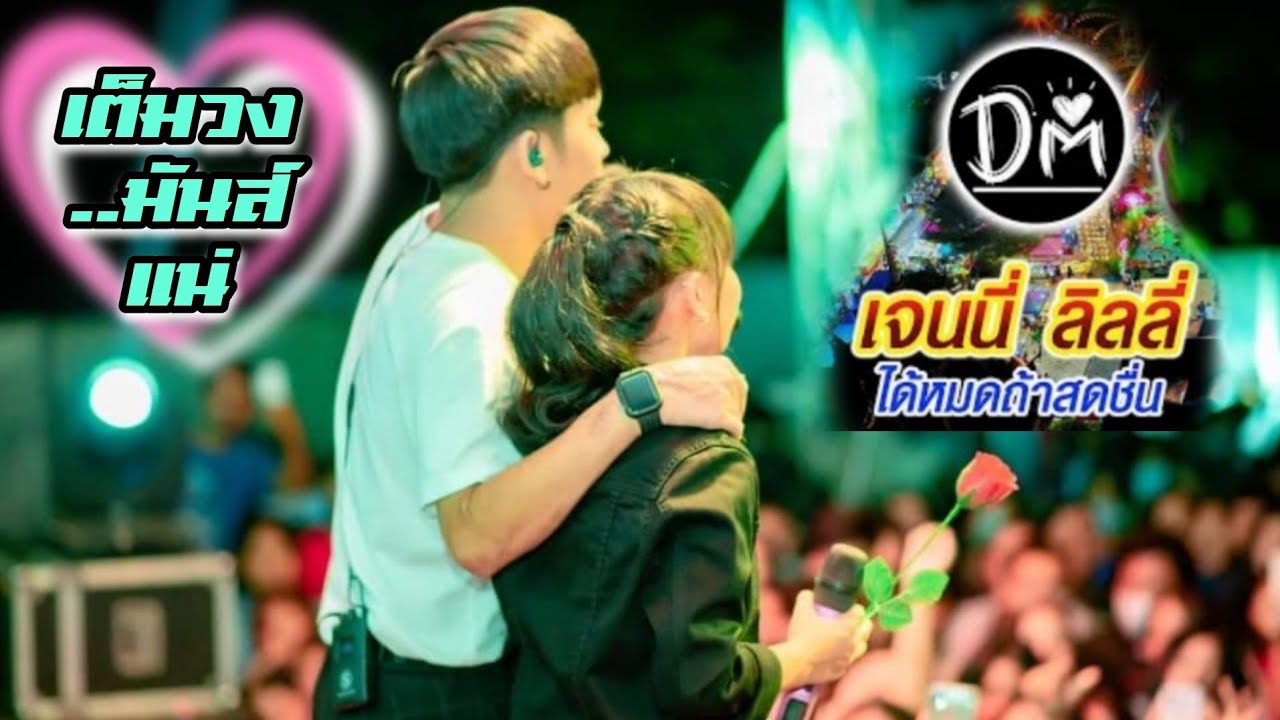 เต็มวง..มันส์แน่💥 คอนเสิร์ตDM เจนนี่-ลิลลี่ ได้หมดถ้าสดชื่น ✓ วัดสุวรรณรัตนาราม