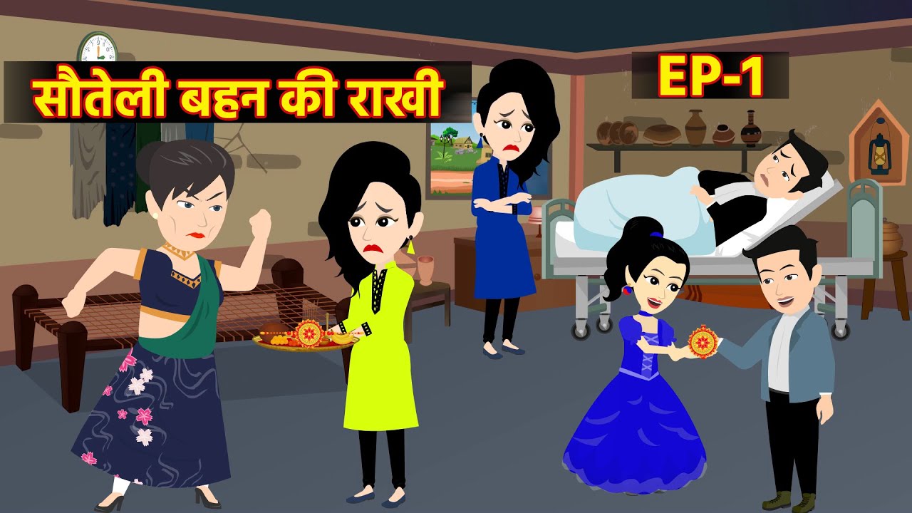 सौतेली बहन की राखी EP-1| Bedtime Stories | Hindi Kahaani | Moral Kahaani | Saas Bahu Story |