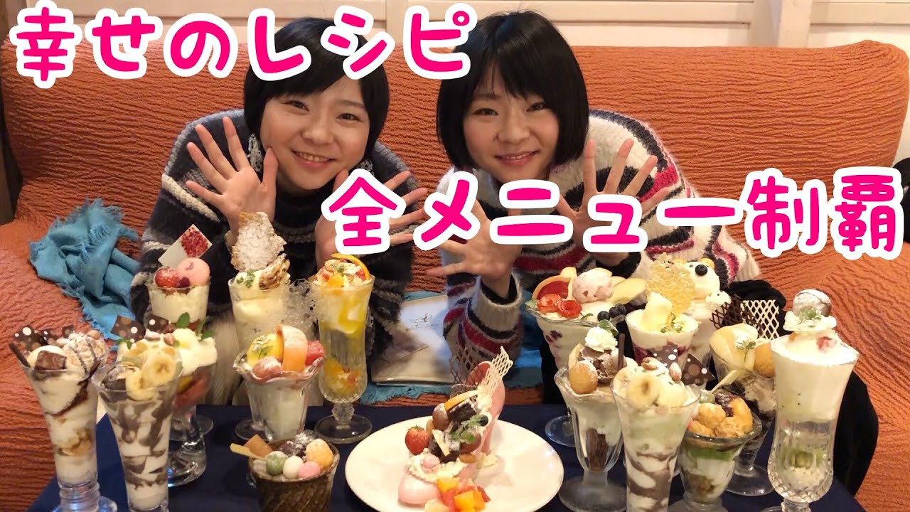 【大食い】北海道のシメパフェ満喫！幸せのレシピ〜スイート〜さんでパフェ全種類制覇！【双子】