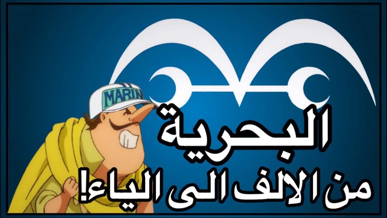 البحريه من الالف الى الياء