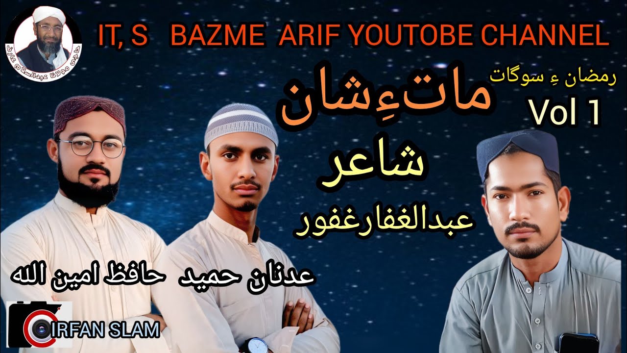 Maate Shana aech nazana naat / Hafez Aminullah and Adnan Ameed / Bazme Arif 