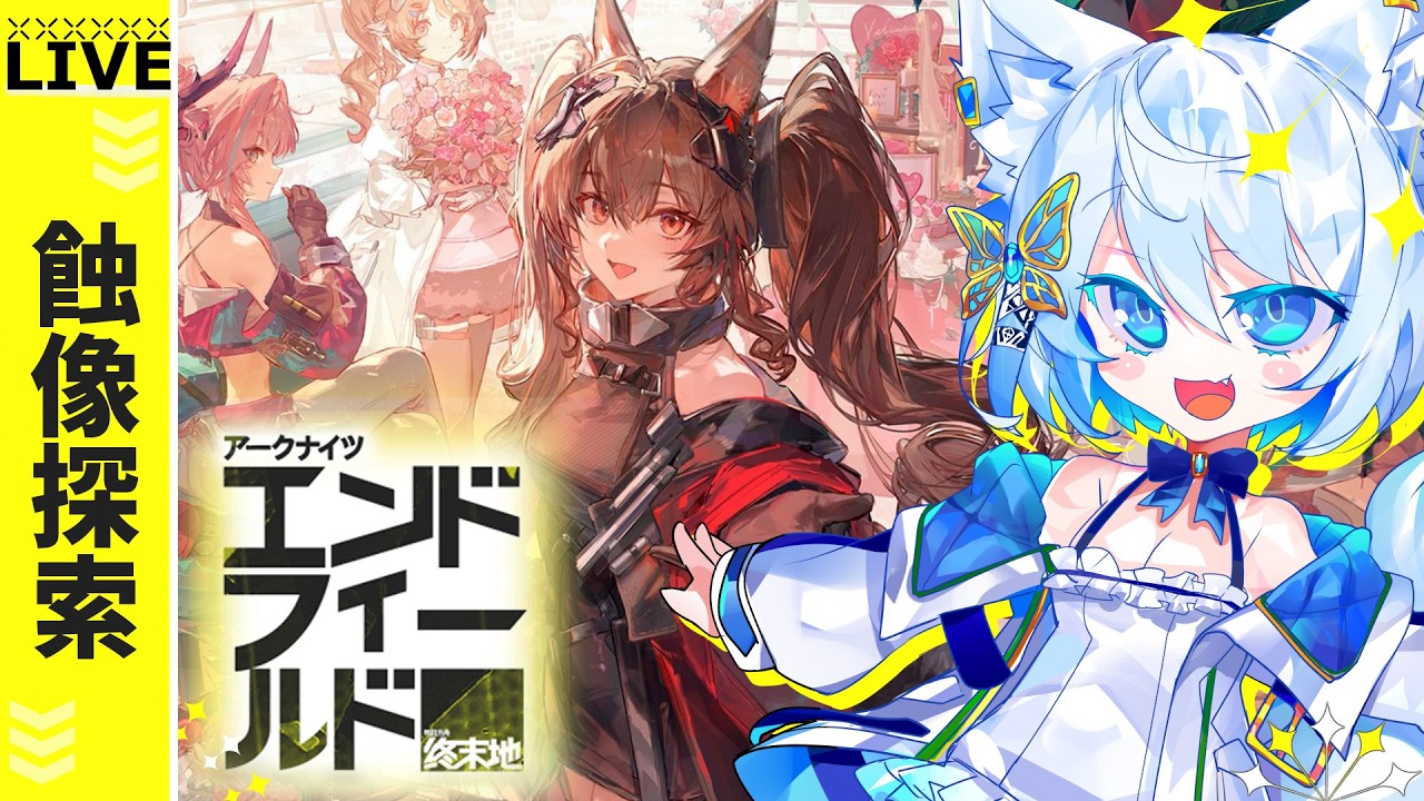 【#エンドフィールド】蝕像探索してスカウト券ゲットしよ～ストーリークリア済みLV55【Vtuber/碧瀬ねろ】#アークナイツ