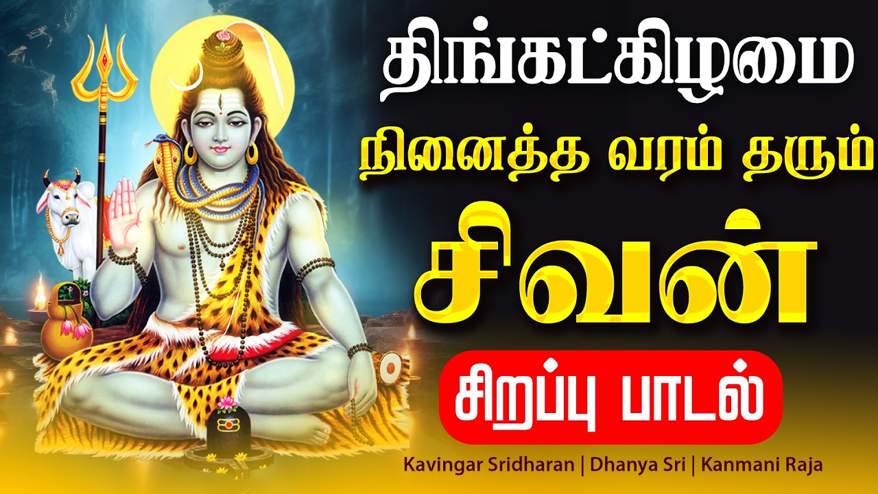 🔴LIVE SONGS | திங்கட்கிழமை நினைத்த வரம் தரும் சிவன் சிறப்பு பாடல் Sivan Tamil Song Sivan Songs