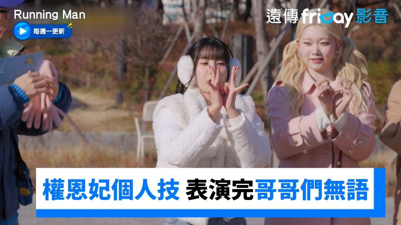 權恩妃無厘頭個人技 表演完哥哥們無語了XD _《Running Man》第684集_friDay影音韓綜線上看