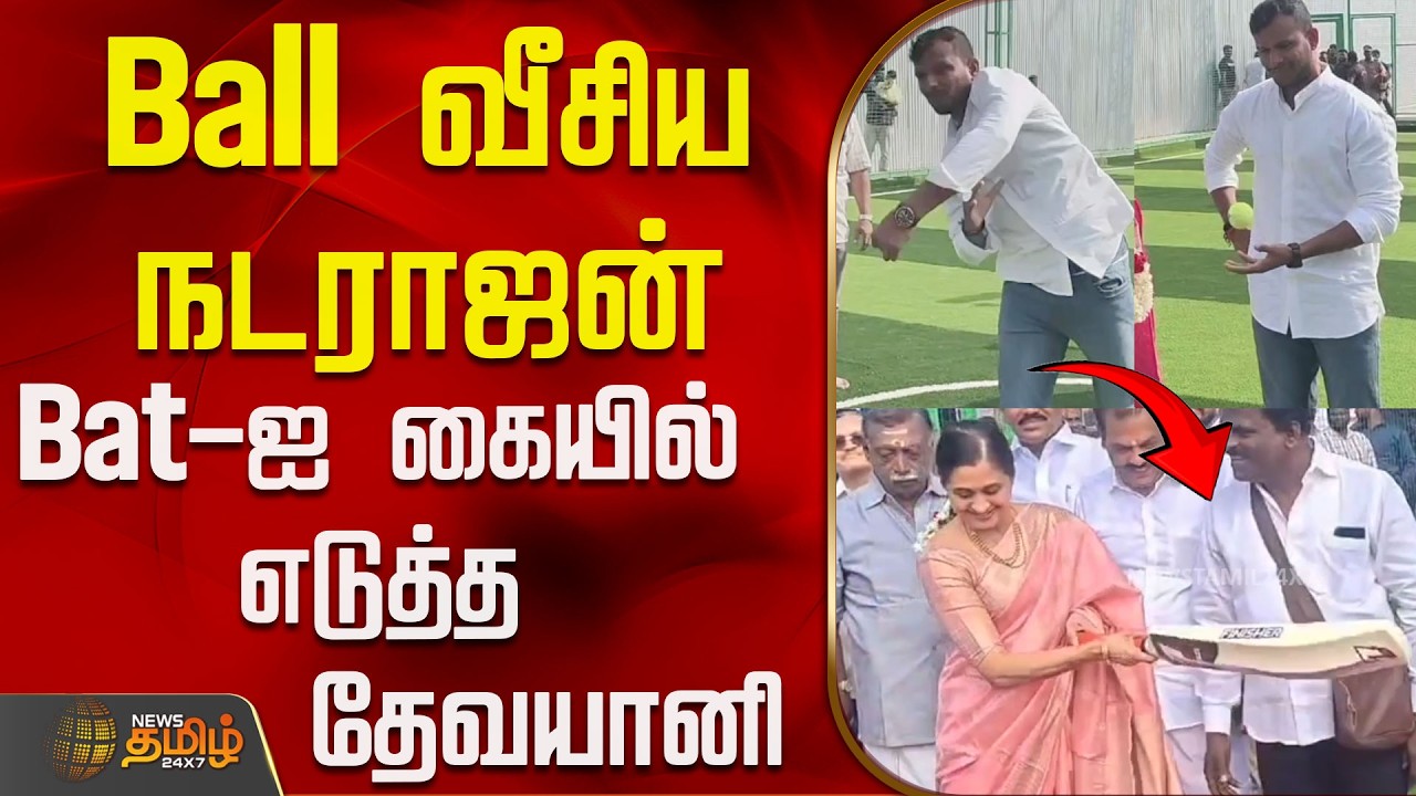 Ball வீசிய நடராஜன்..Bat-ஐ கையில் எடுத்த தேவயானி ..! | Cricketer Natarajan | Actress Devayani