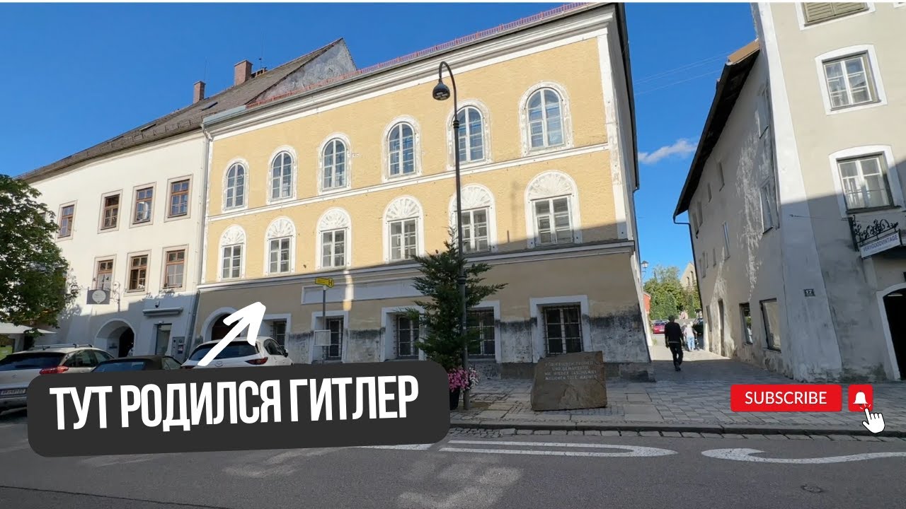 ГОРОД И ДОМ ГДЕ РОДИЛСЯ ГИТЛЕР - АВСТРИЯ