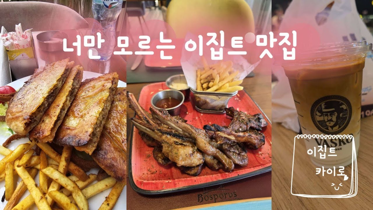Ep2. 이집트 현지 맛집 가보기 (feat. 카이로 두달 살기)