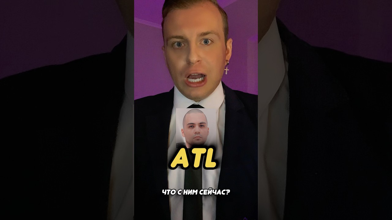 ATL - ЧТО С НИМ СЕЙЧАС?🤷&zwj;♂️