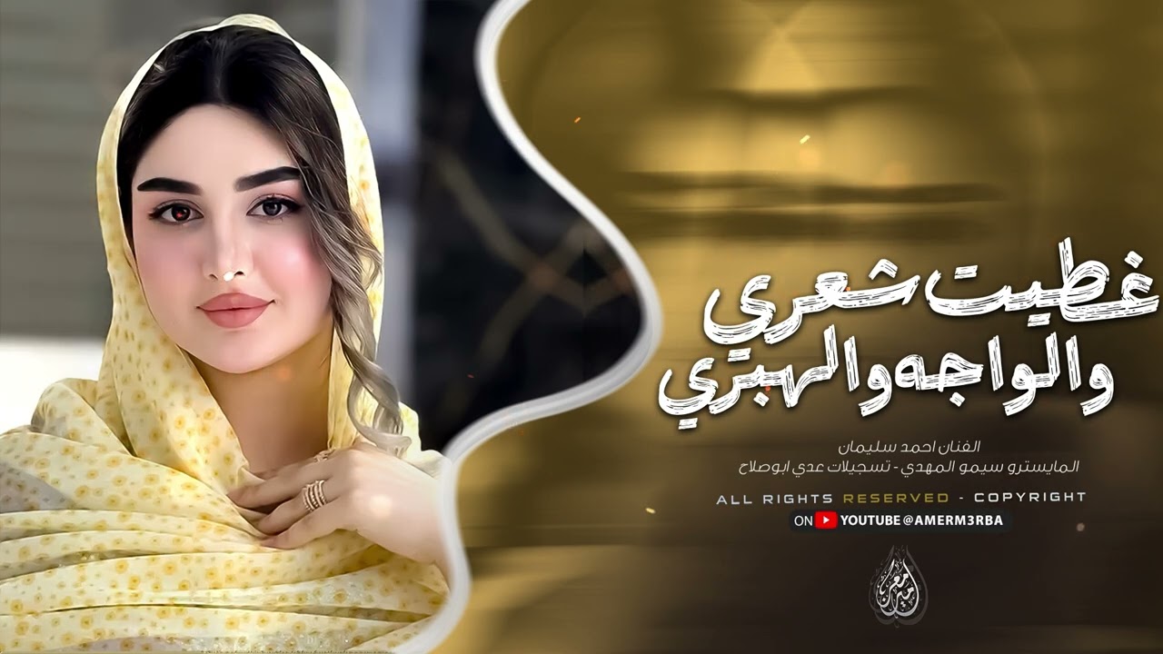 غطيت شعري والواجه والهبري - العياله شالت يوليد العياله - اغاني طرب 2025 - احمد سليمان - ترند تيك توك