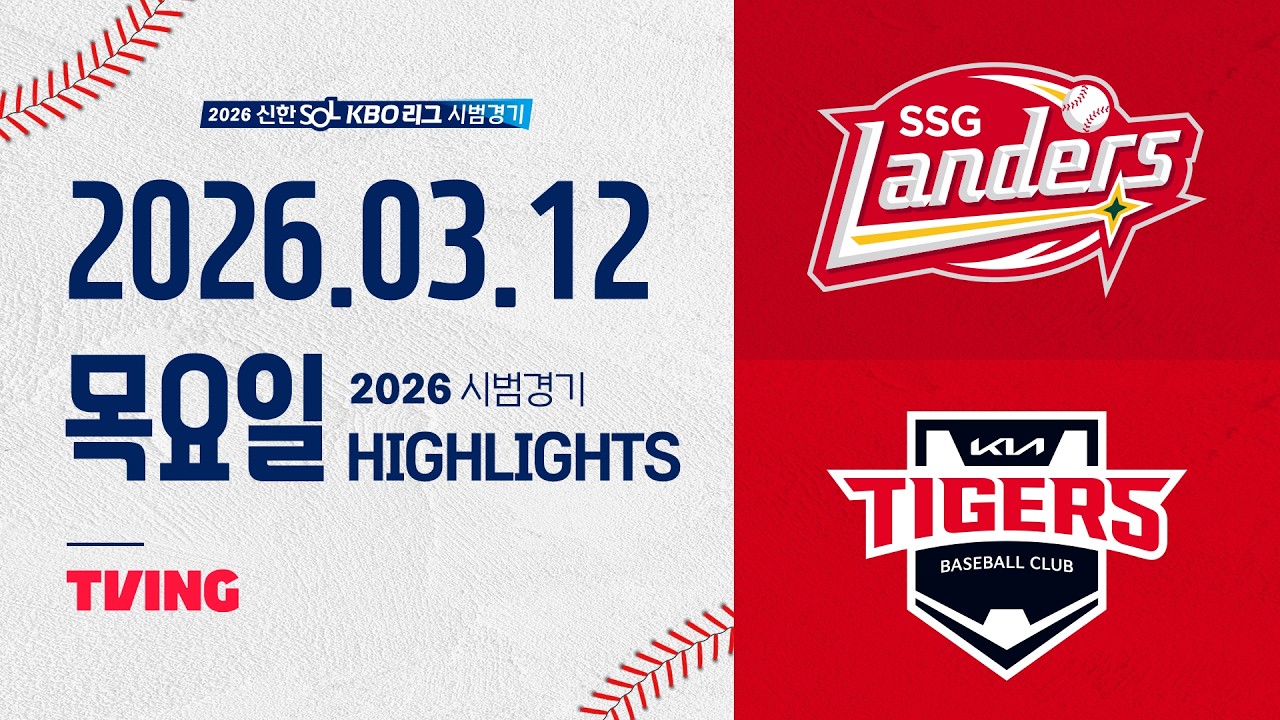 [SSG랜더스 vs KIA타이거즈] 3.12(목) 야구 하이라이트｜2026 KBO 시범경기｜KBO X TVING