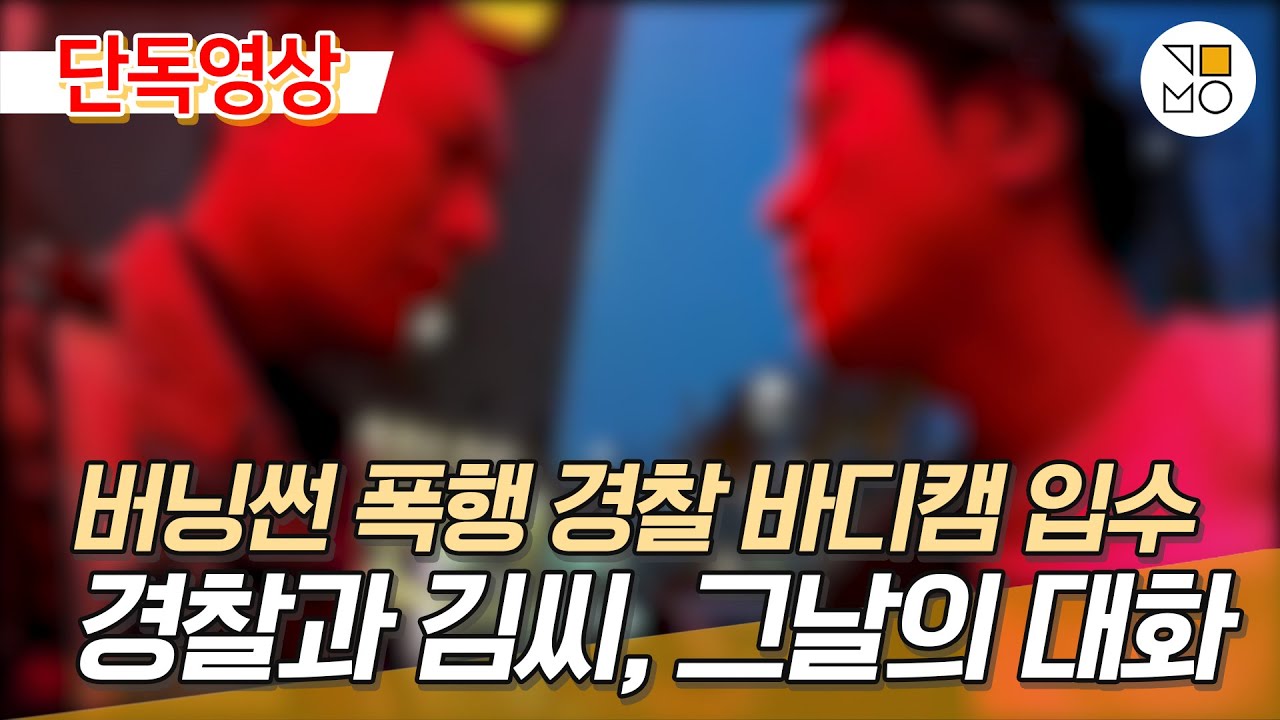 [단독] 버닝썬 폭행 사건 경찰 바디캠 입수&hellip;김씨와 경찰의 대화내용은?