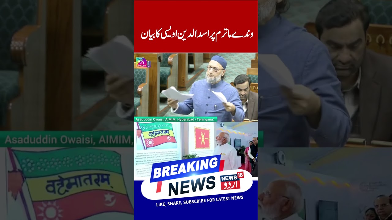 Asaduddin Owaisi&rsquo;s Bold Statement on Vande Mataram | News 18 Urdu