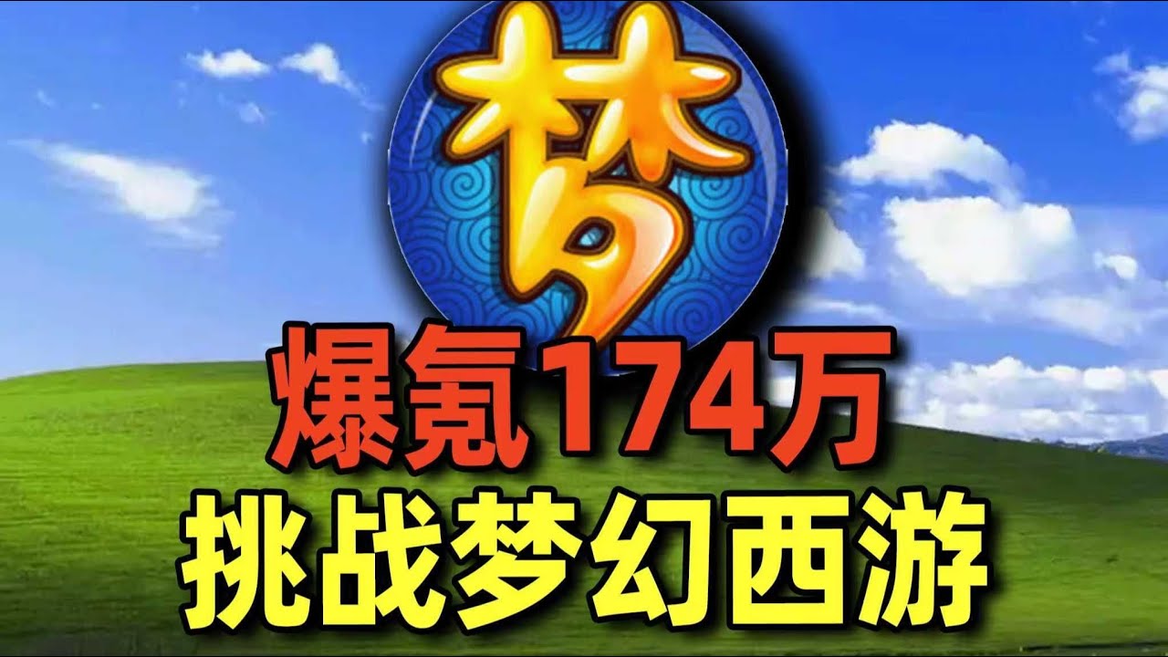 爆氪174万！我充了200万的梦幻西游东海渊账号，大战300万狮驼岭！#梦幻西游 #游戏 #氪金 #钞能力【下头男小柏】