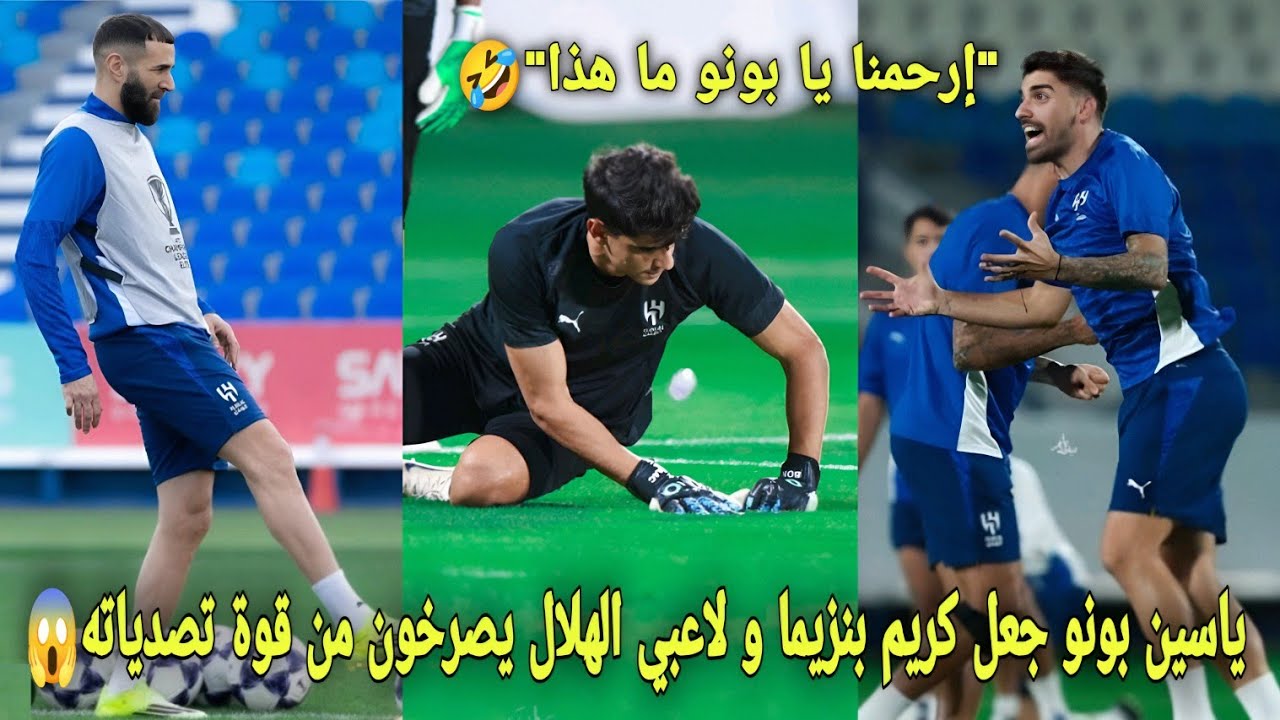 شاهد ياسين بونو جعل كريم بنزيما و لاعبي الهلال يصرخون من قوة تصدياته في تدريب و يخلقون أجواء جميلة😱